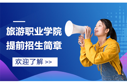 南京旅游职业学院2024年提前招生简章
