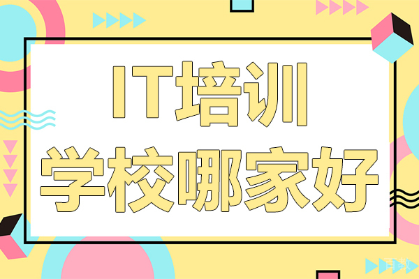 上海it培训学校哪家好 