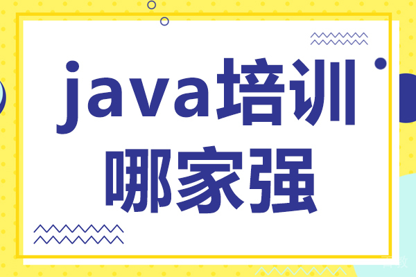 上海java培训哪家强 
