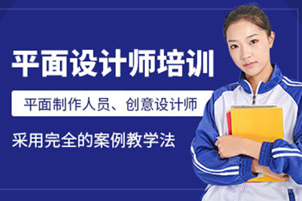 上海平面设计师培训班