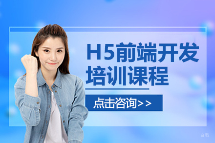 上海H5前端开发培训课程