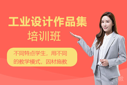 福州工业设计作品集培训班