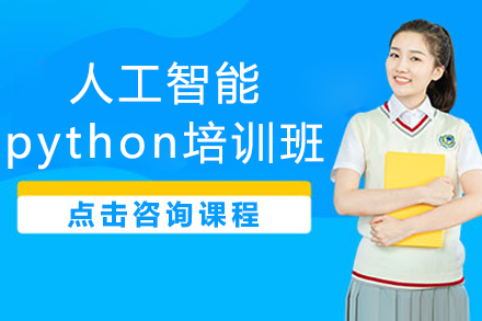 上海人工智能python培训班