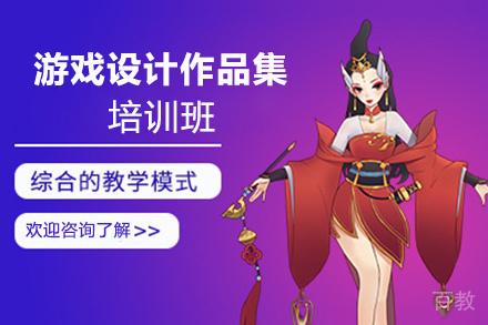 福州游戏设计作品集培训班