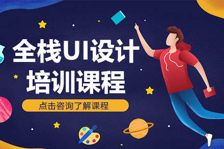 上海全栈UI设计培训课程