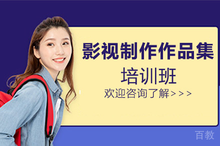 福州影视制作作品集培训班