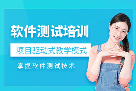 上海软件测试培训班