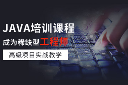 上海Java培训课程