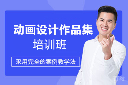 福州动画设计作品集培训班