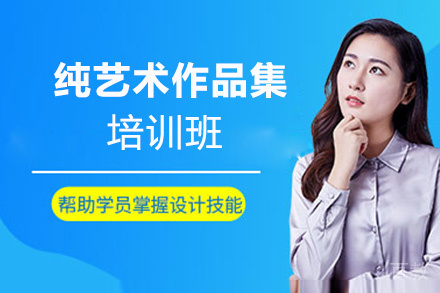 福州纯艺术作品集培训班