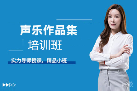 福州声乐作品集培训班