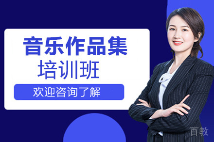 福州音乐作品集培训班