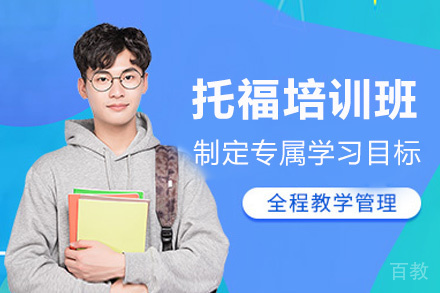 福州托福培训班