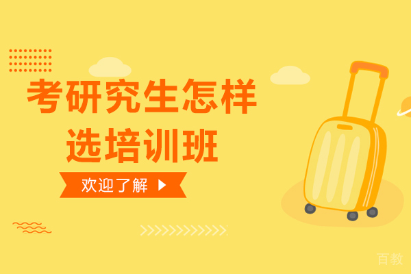 考研究生怎样选培训班 