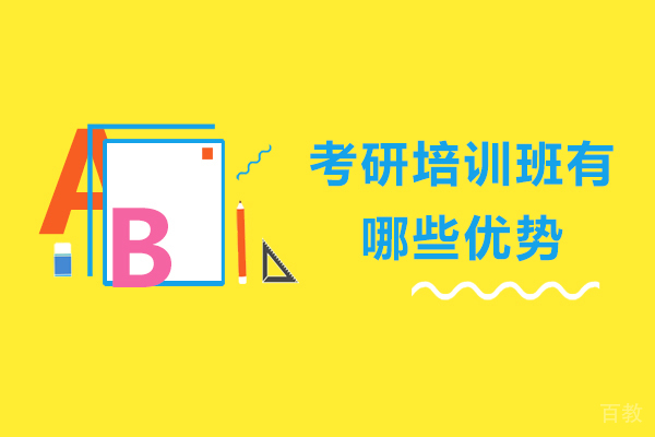 考研培训班有哪些优势 