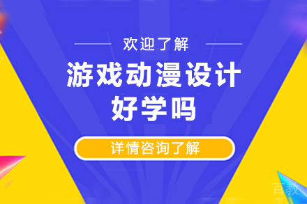 游戏动漫设计好学吗 
