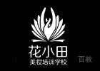 郑州花小田美妆培训学校