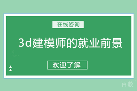 3d建模师的前景