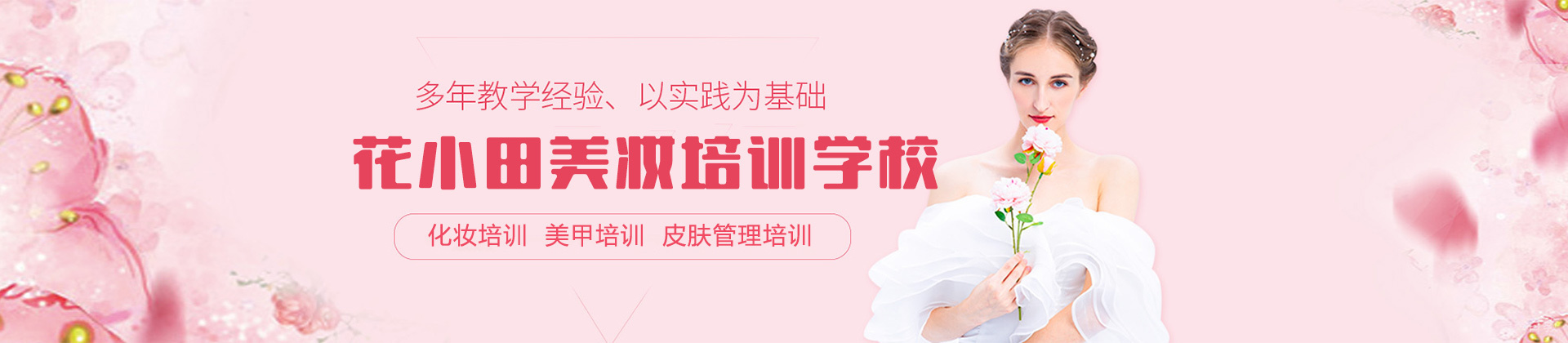 郑州花小田美妆培训学校