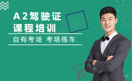 重庆A2驾驶证课程培训