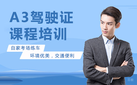 重庆A3驾驶证课程培训