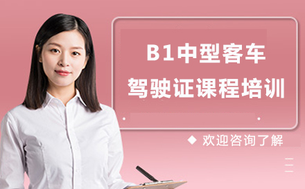 重庆B1中型客车驾驶证课程培训