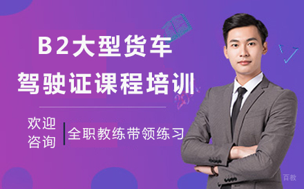 重庆B2大型货车驾驶证课程培训