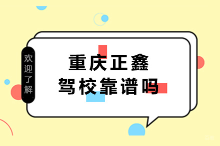重庆正鑫驾校靠谱吗 