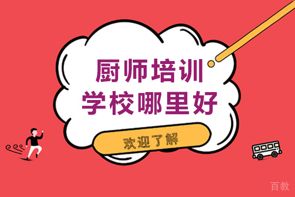 重庆优质厨师培训机构深度解析｜院校对比与选择指南