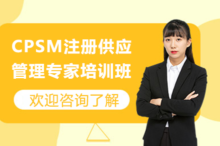 南京CPSM注册供应管理专家培训班