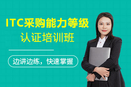 南京ITC采购能力等级认证培训班