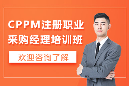 南京CPPM注册职业采购经理培训班