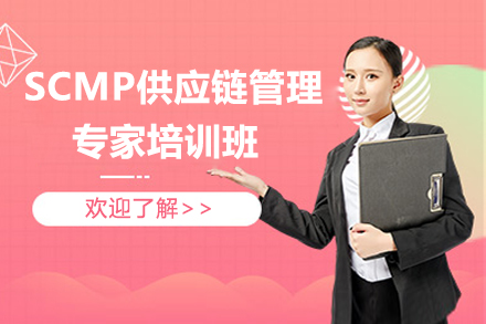 南京SCMP供应链管理专家培训班