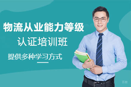 南京物流从业能力等级认证培训班