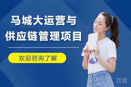南京马城大运营与供应链管理项目