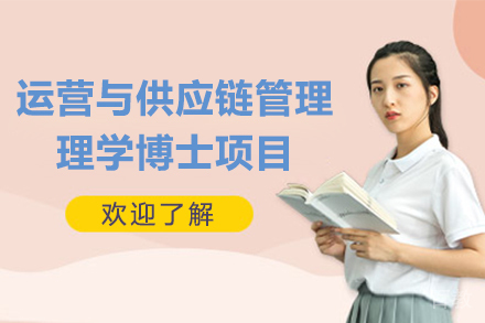 南京波兰热舒夫运营与供应链管理理学博士项目