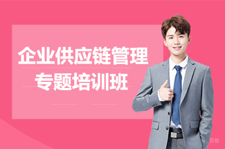 南京企业供应链管理专题培训班