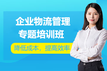 南京企业物流管理专题培训班