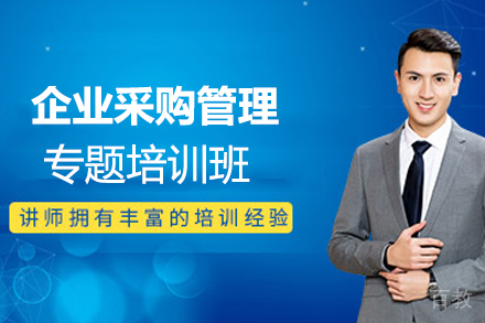 南京企业采购管理专题培训班