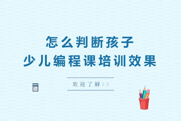 怎么判断孩子少儿编程课培训效果