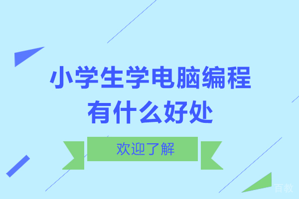 小学生学电脑编程有什么好处 
