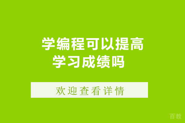 学编程可以提高学习成绩吗