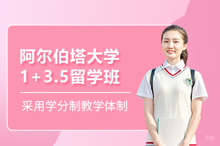 阿尔伯塔大学1+3.5留学班