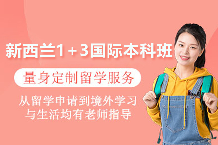 新西兰1+3国际本科班