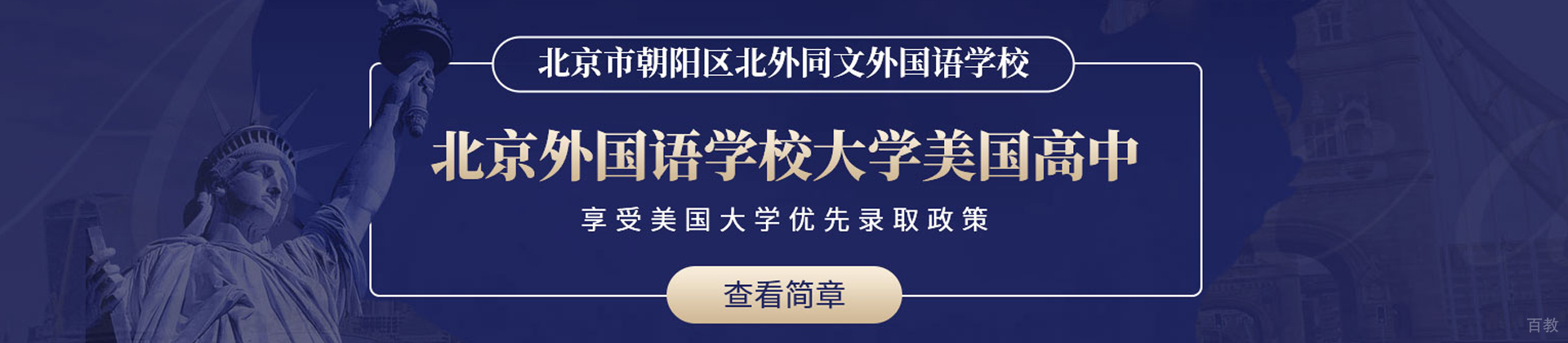 北京北外同文外国语学校