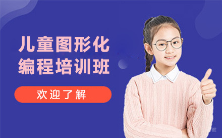 大连儿童图形化编程培训班