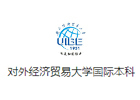 天津对外经贸国际本科