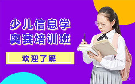 大连少儿信息学奥赛培训班