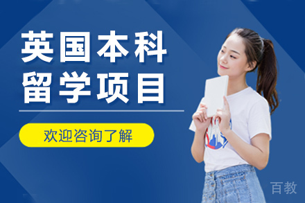长沙英国本科留学项目