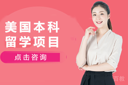 长沙美国本科留学项目